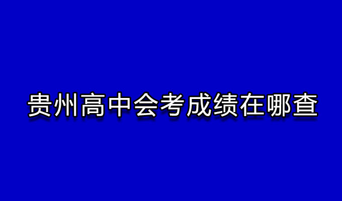 贵州高中会考成绩在哪查