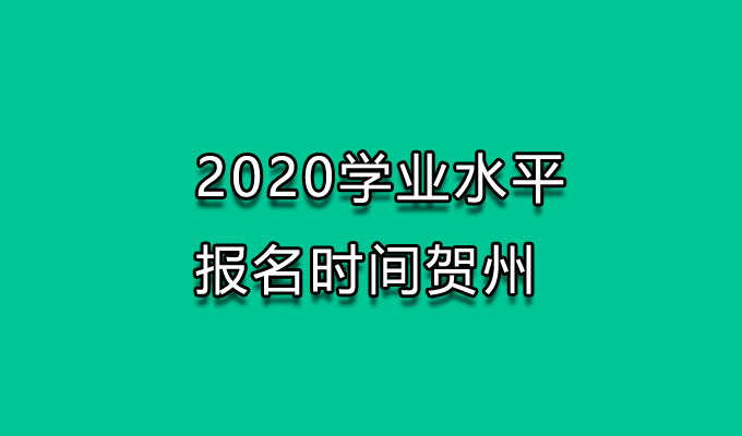 2020学业水平报名时间贺州
