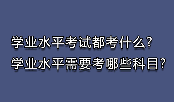 学业水平考试都考什么