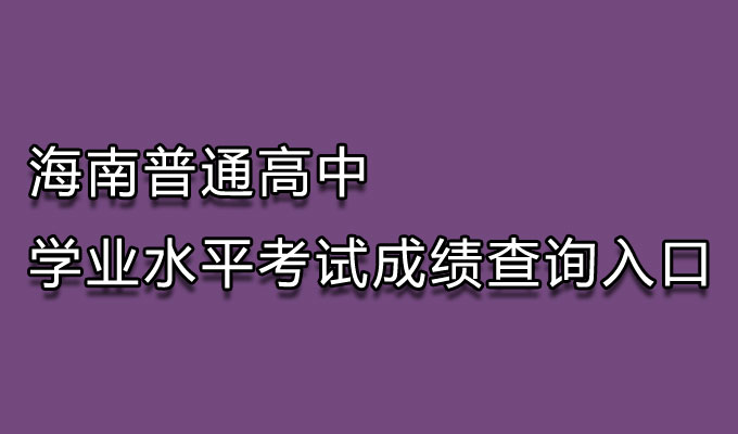 学业水平考试成绩,学业水平成绩查询,学业水平成绩查询入口