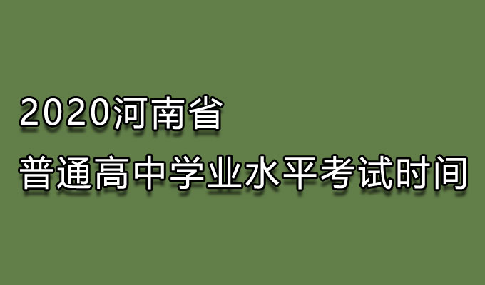 2020河南省普通高中学业水平考试时间