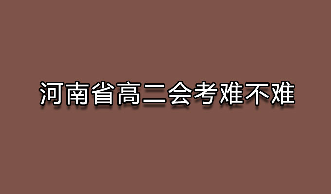 河南省高二会考难不难