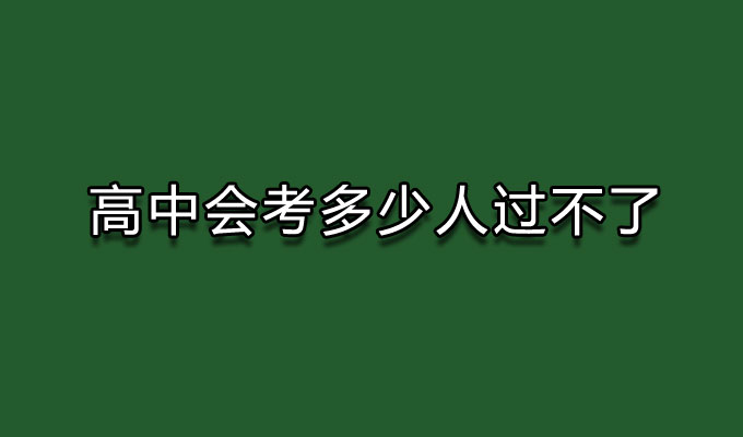 高中会考多少人过不了