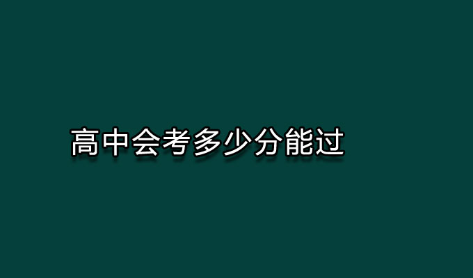 会考多少分,会考多少分能过,高中会考多少分能过