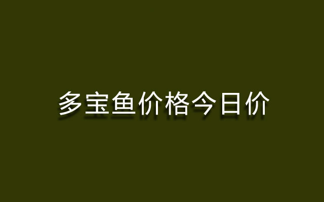 多宝鱼价格今日价
