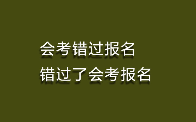 会考错过报名-错过了会考报名