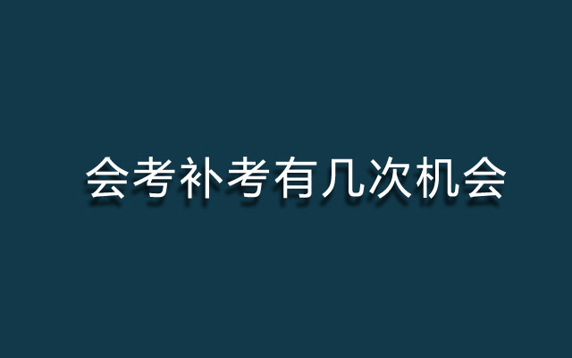 会考补考有几次机会