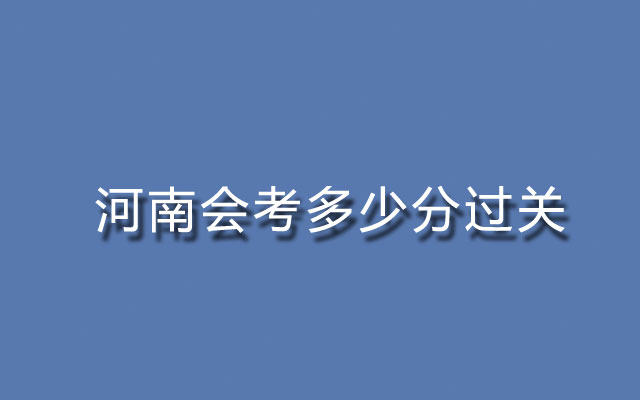 会考多少分,会考多少分能过,高中会考多少分能过