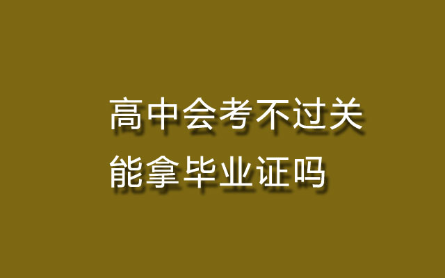 会考不过,会考不过能参加高考吗,会考不过怎么办,会考不过关