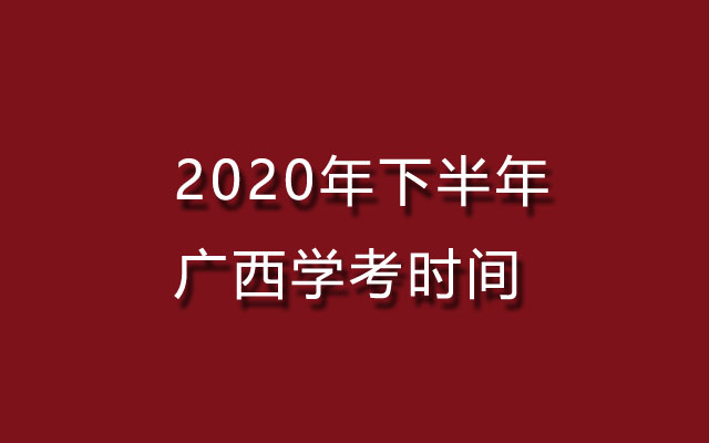 2020年下半年广西学考时间