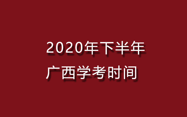 学考时间,广西学考时间,2020广西学考时间