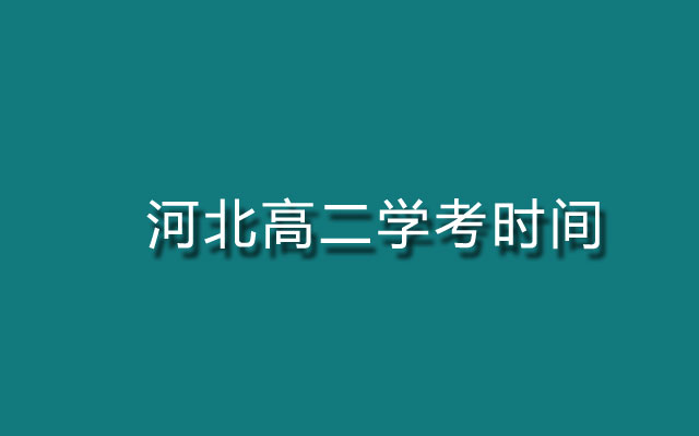 河北高二学考时间