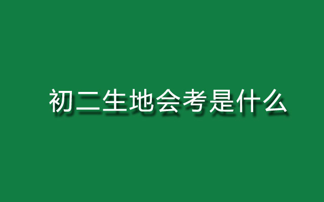 初二生地会考是什么