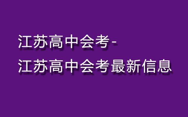 江苏高中会考,江苏会考,江苏会考时间,江苏会考报名,江苏会考