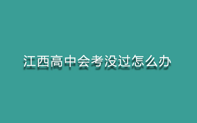 江西高中会考没过怎么办