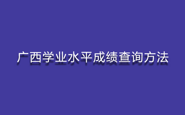 广西学业水平成绩查询方法