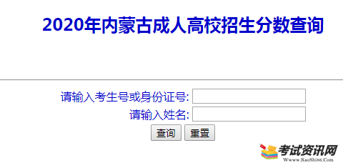 2020年内蒙古成人高考成绩查询入口已开通 点击进入