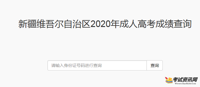 2020年新疆成人高考成绩查询入口已开通