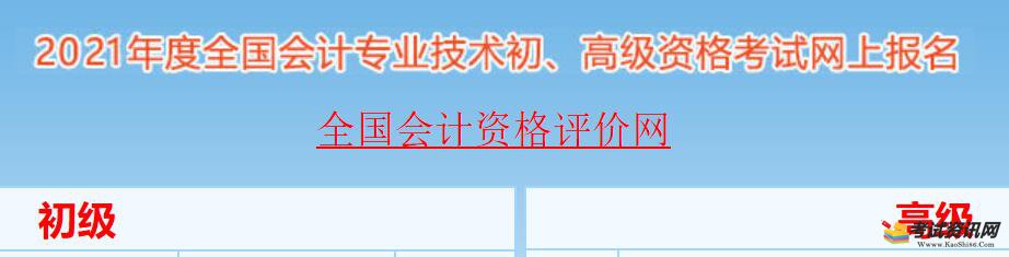 2021年江西初级会计职称考试报名入口