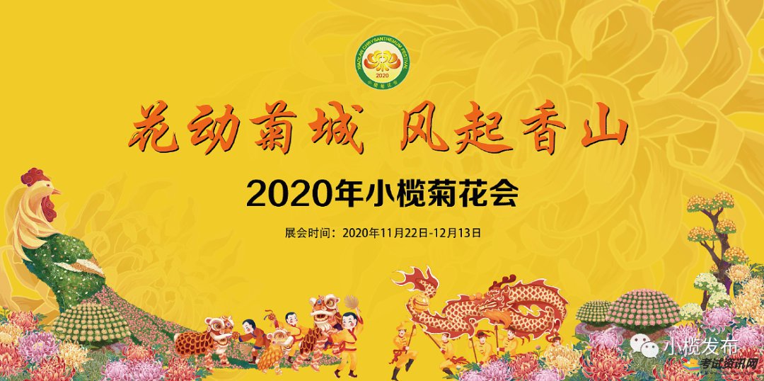 小榄镇菊花会白天晚上的时间，2020年小榄菊花会在哪停车