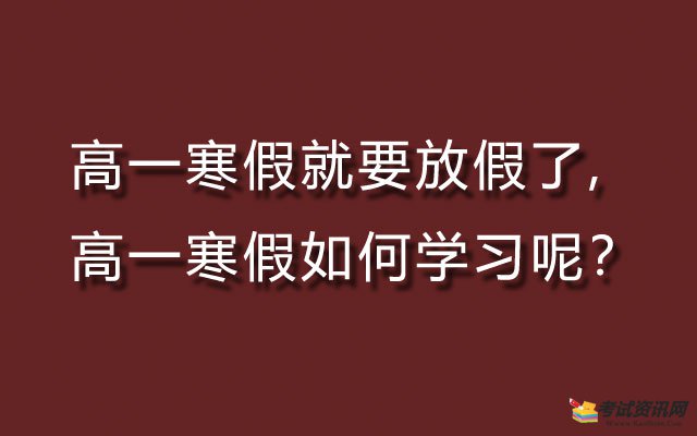 高一寒假就要放假了,高一寒假如何学习呢？