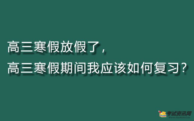 高三寒假放假了，高三寒假期间我应该如何复习？