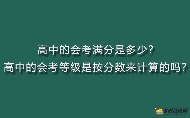 高中的会考满分是多少？