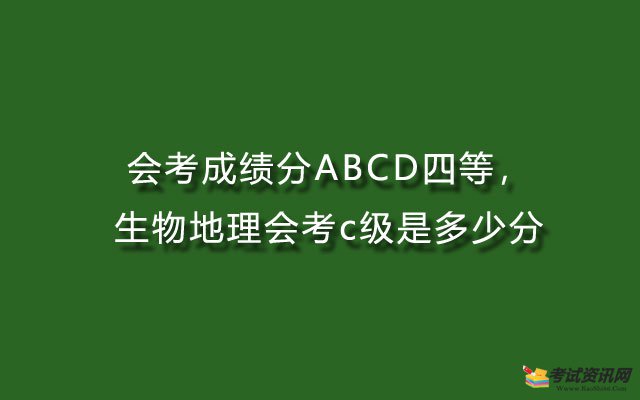 会考成绩分ABCD四等，生物地理会考c级是多少分