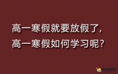 高一寒假就要放假了,高一寒假如何学习呢？