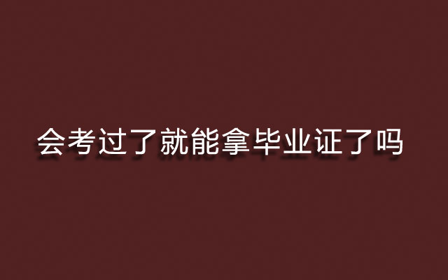 会考过了,会考不及格,会考不及格怎么办,会考没过,会考过了就