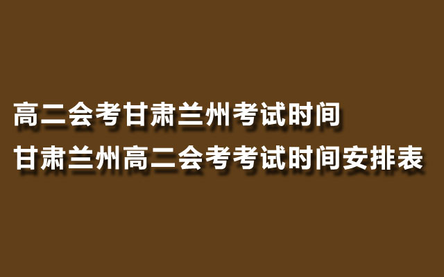 会考考试时间,会考在什么时候,会考时间,兰州高二会考考试时间