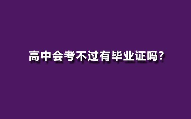 高中会考不过有毕业证吗?