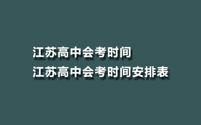 江苏高中会考时间-江苏高中会考时间安排表