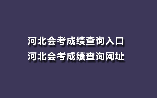 河北会考成绩查询入口-河北会考成绩查询网址