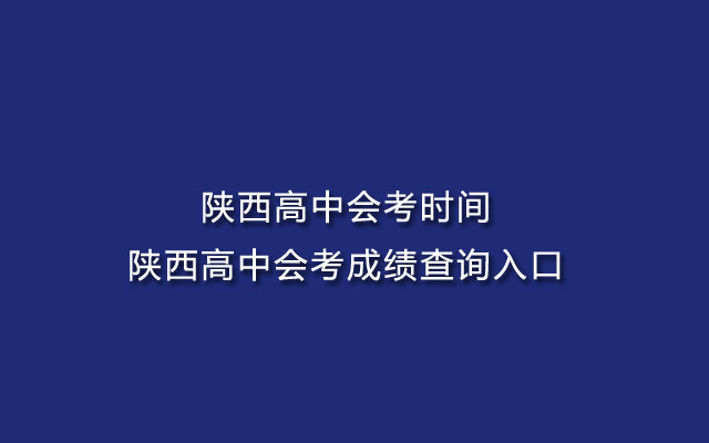 陕西高中会考时间-陕西高中会考成绩查询入口