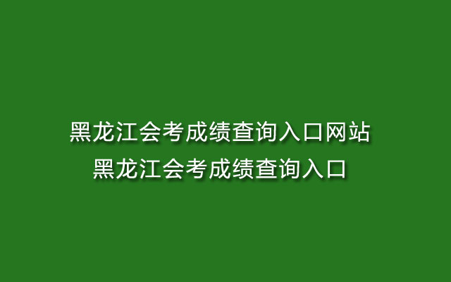 黑龙江会考成绩查询入口网站-黑龙江会考成绩查询入口