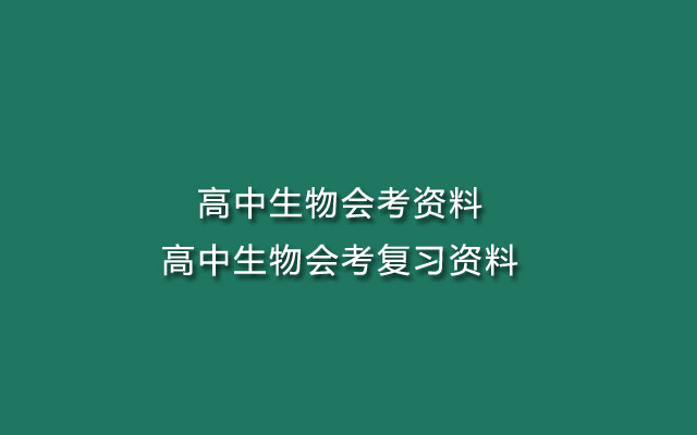 高中生物会考资料-高中生物会考复习资料