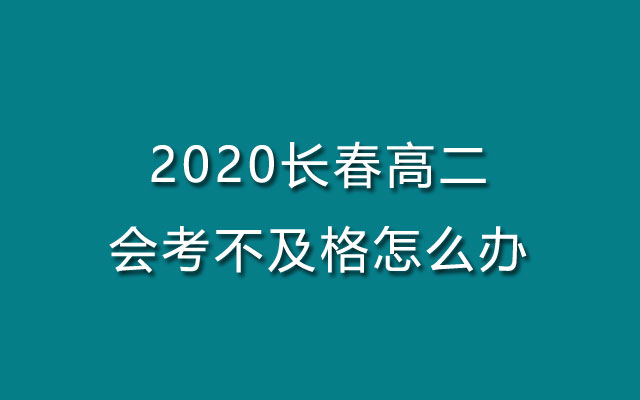 2020长春高二会考不及格怎么办