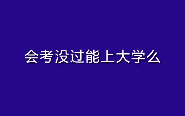 会考没过能上大学么