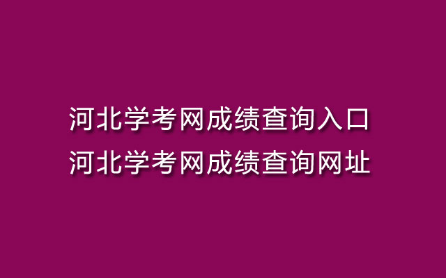 河北学考网成绩查询入口-河北学考网成绩查询网址