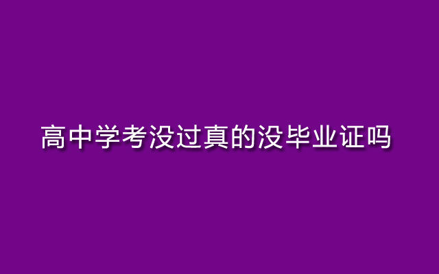 高中学考没过真的没毕业证吗