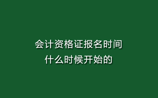 会计资格证报名时间什么时候开始的