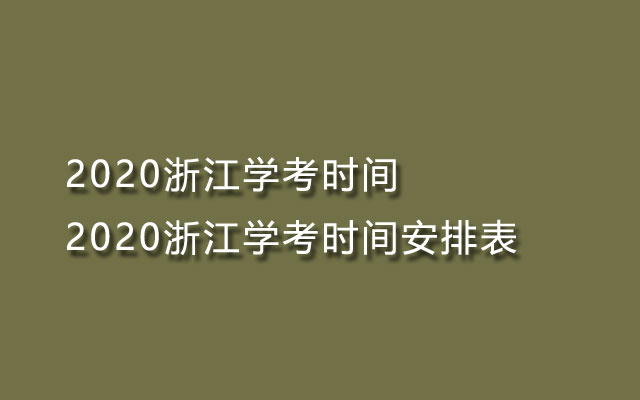 2020浙江学考时间-2020浙江学考时间安排表