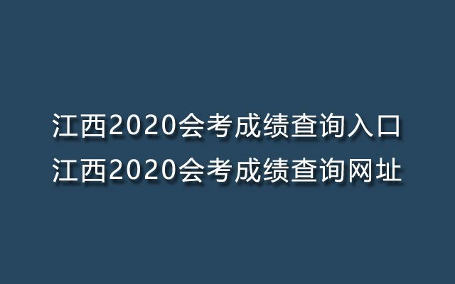 江西2020会考成绩查询入口-江西2020会考成绩查询网址
