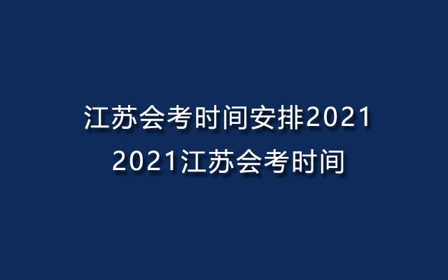 江苏会考时间安排2021-2021江苏会考时间