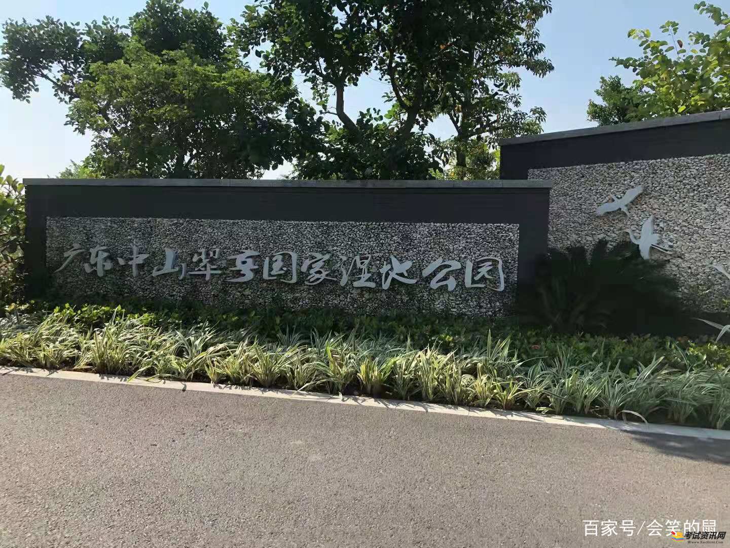 中山翠亨国家湿地公园开放时间：9：00-17：30