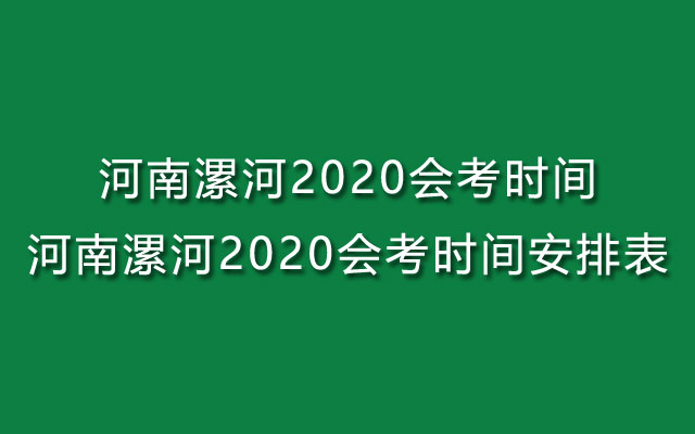 河南漯河2020会考时间-河南漯河2020会考时间安排表