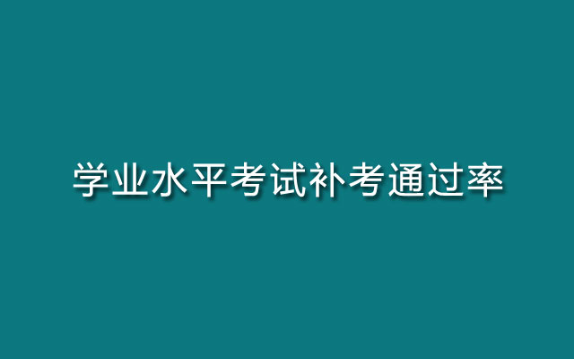 补考通过率,学业水平考试补考通过率