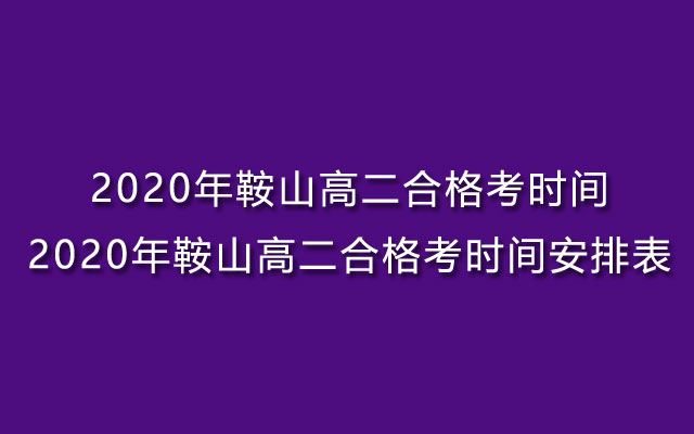 合格考时间,高中合格考时间,鞍山高中合格考时间,鞍山高中合格