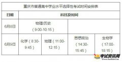 2021年重庆普通高中学业水平选择性考试时间已公布,安排在6月8日至6月9日
